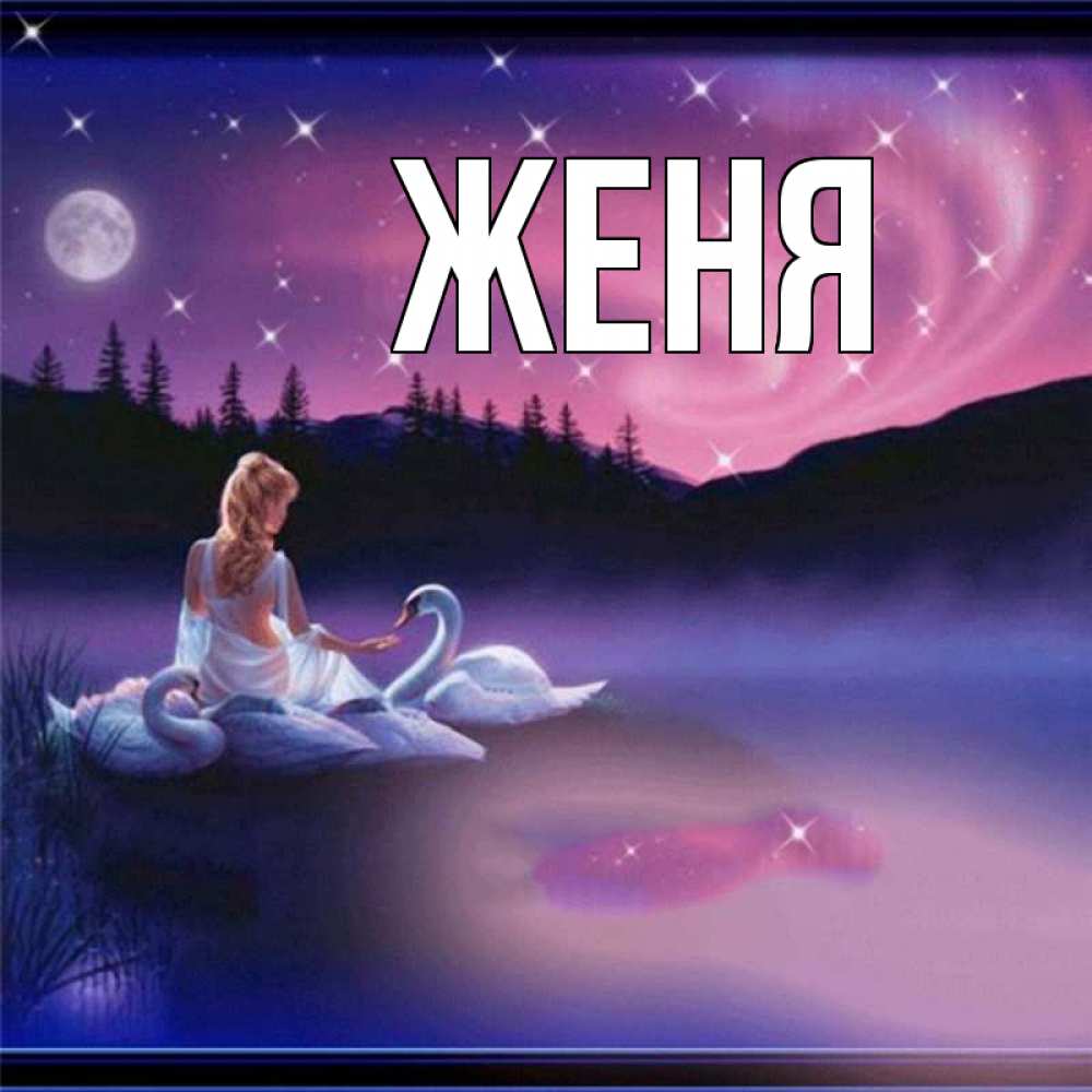 Открытка на каждый день с именем, Женя Главная луна Прикольная открытка с пожеланием онлайн скачать бесплатно 