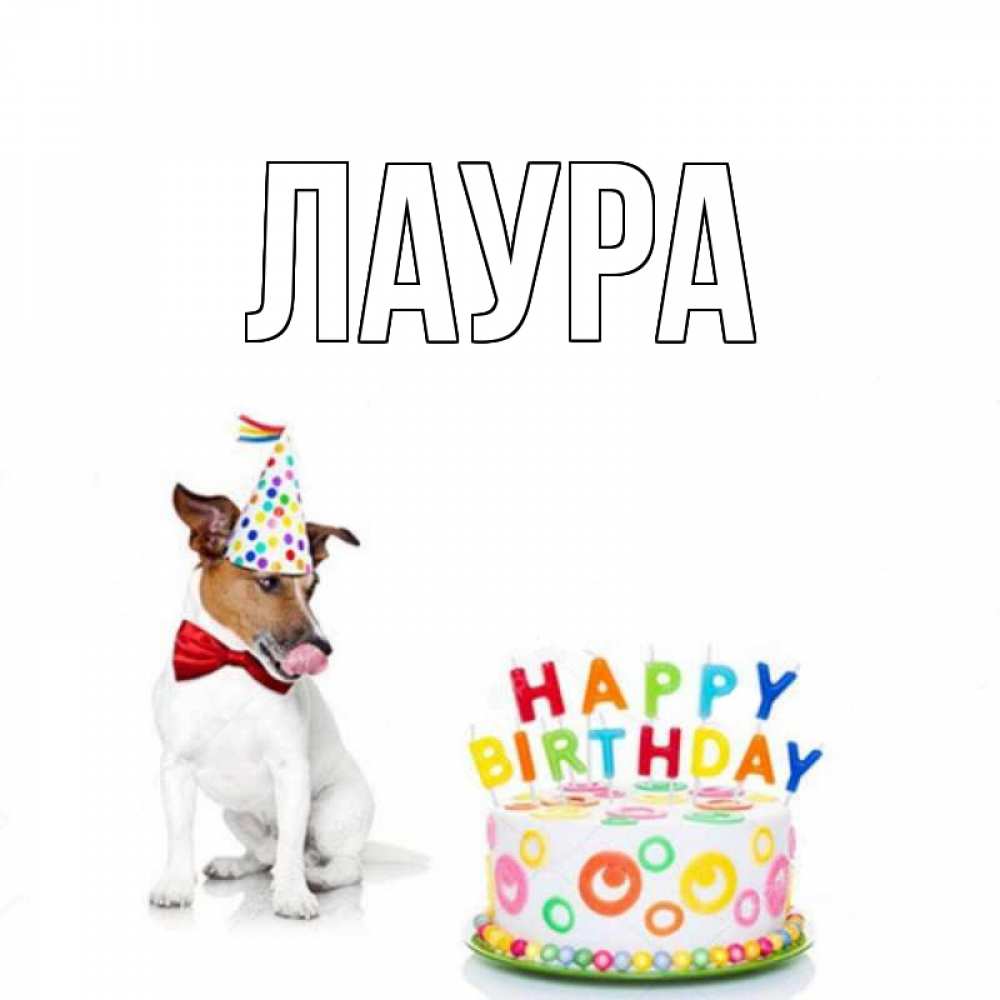 Картинка  с именем , Лаура