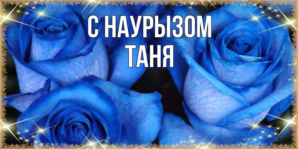 Картинка С наурызом, Таня