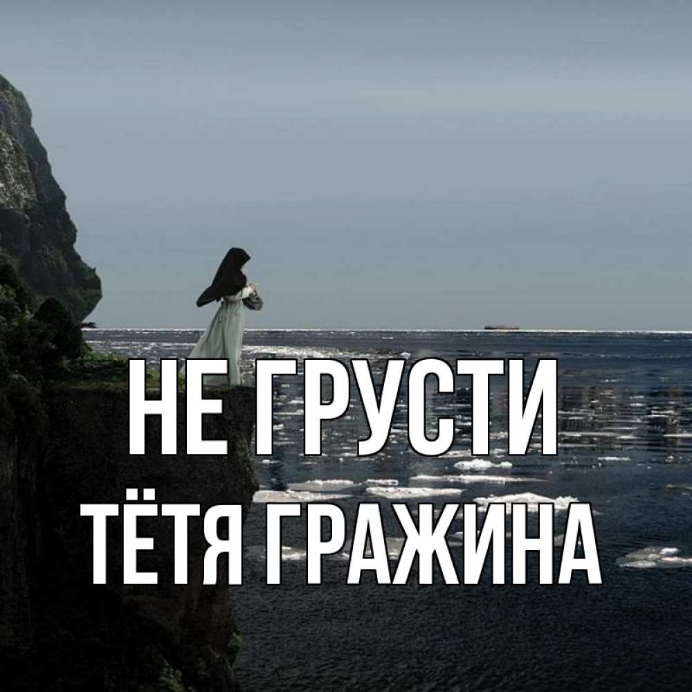 Открытка на каждый день с именем, Тётя-Гражина Не грусти весна лед тает Прикольная открытка с пожеланием онлайн скачать бесплатно 