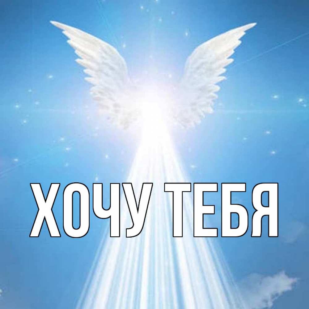 Открытка на каждый день с именем, Хочу-тебя Главная поток света Прикольная открытка с пожеланием онлайн скачать бесплатно 