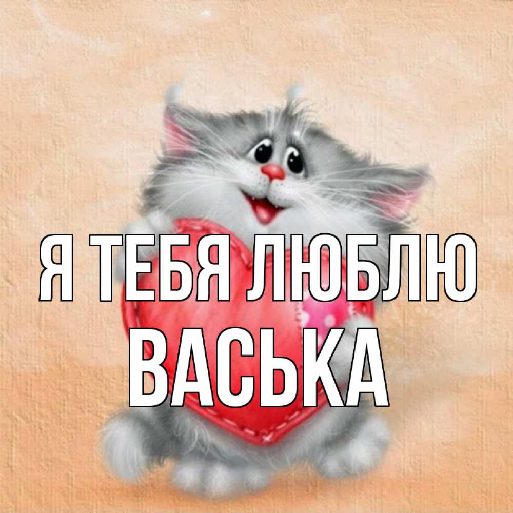 Ксюша люблю тебя картинки