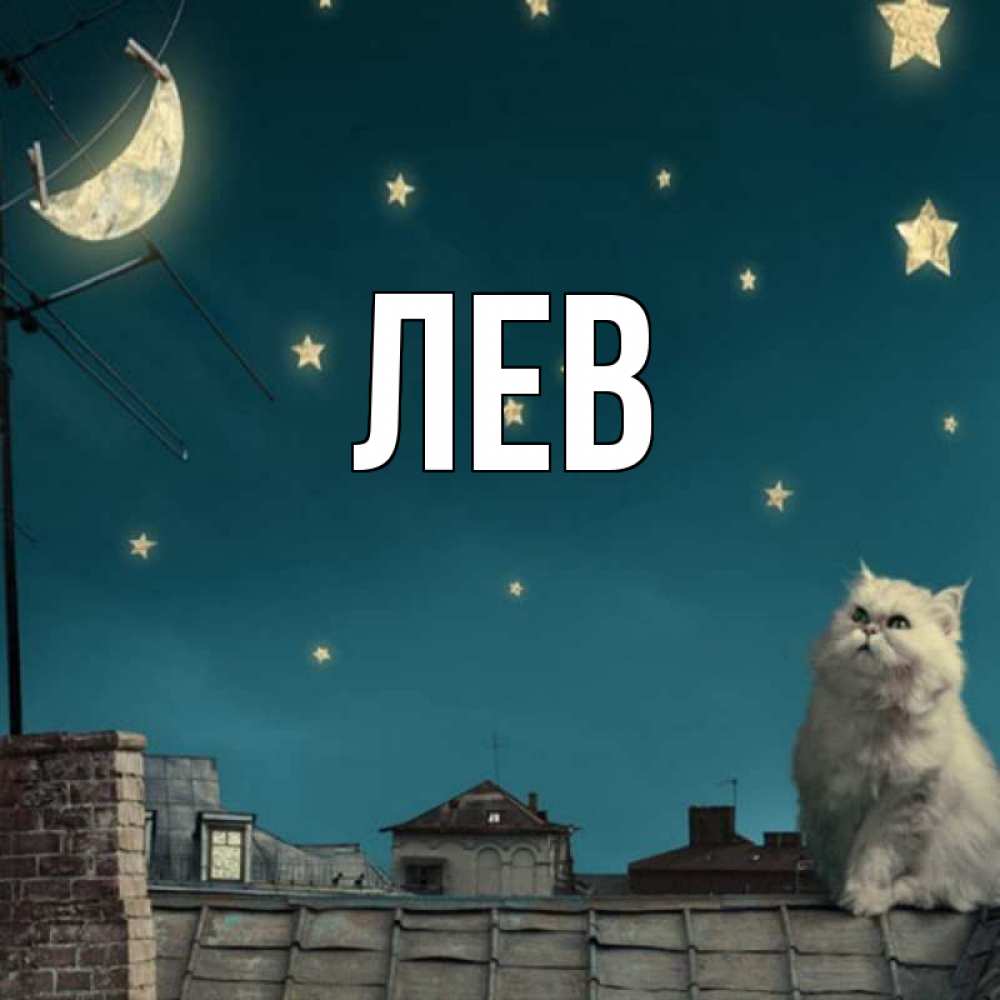 Имя лев открытка
