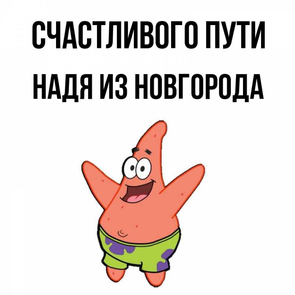 Влюбился в дворника надю название. Счастливого пути открытки с котами. Наденька счастливая. Счастливого пути и хорошей дороги на машине картинки с пожеланиями. Счастливая ты Надька