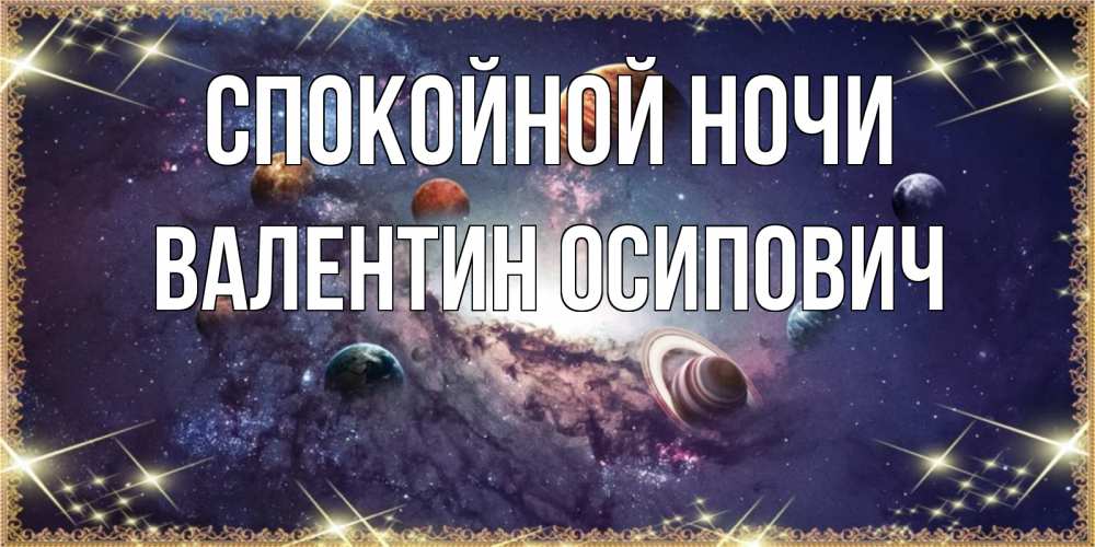 Открытка на каждый день с именем, Валентин-Осипович Спокойной ночи желаем хорошей ночи Прикольная открытка с пожеланием онлайн скачать бесплатно 