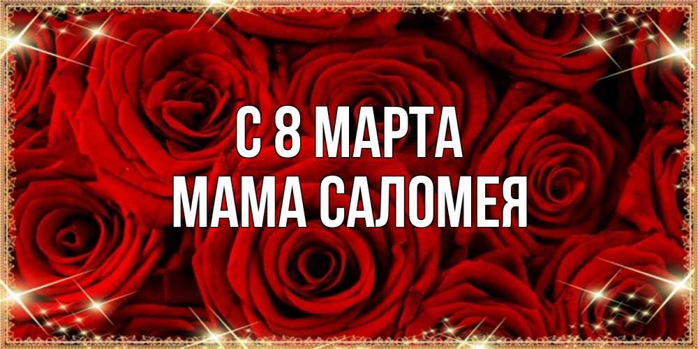 Открытка на каждый день с именем, Мама-Саломея С 8 марта открытка для любимой Прикольная открытка с пожеланием онлайн скачать бесплатно 