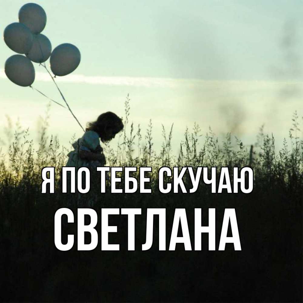 Открытка на каждый день с именем, Светлана Я по тебе скучаю приходи ко мне и давай дружить Прикольная открытка с пожеланием онлайн скачать бесплатно 