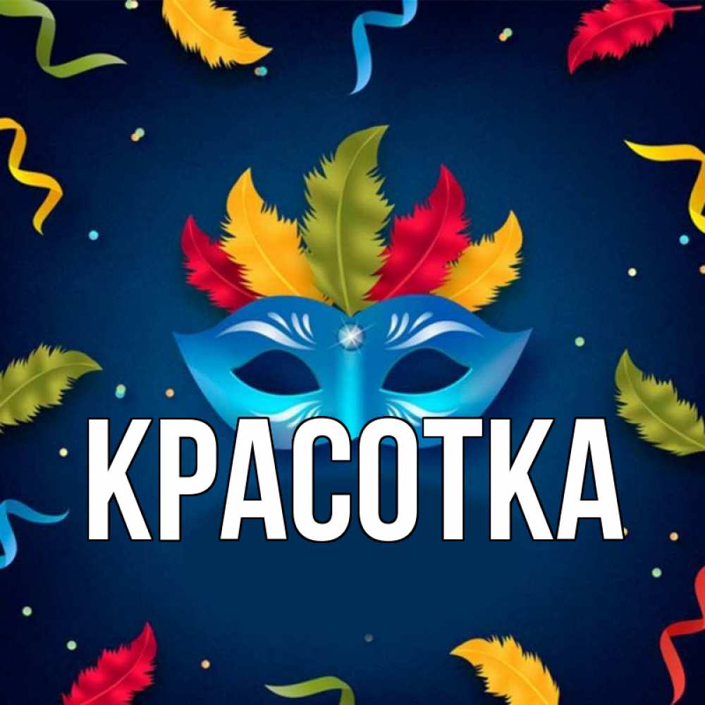 Открытка на каждый день с именем, красотка Главная маска Прикольная открытка с пожеланием онлайн скачать бесплатно 