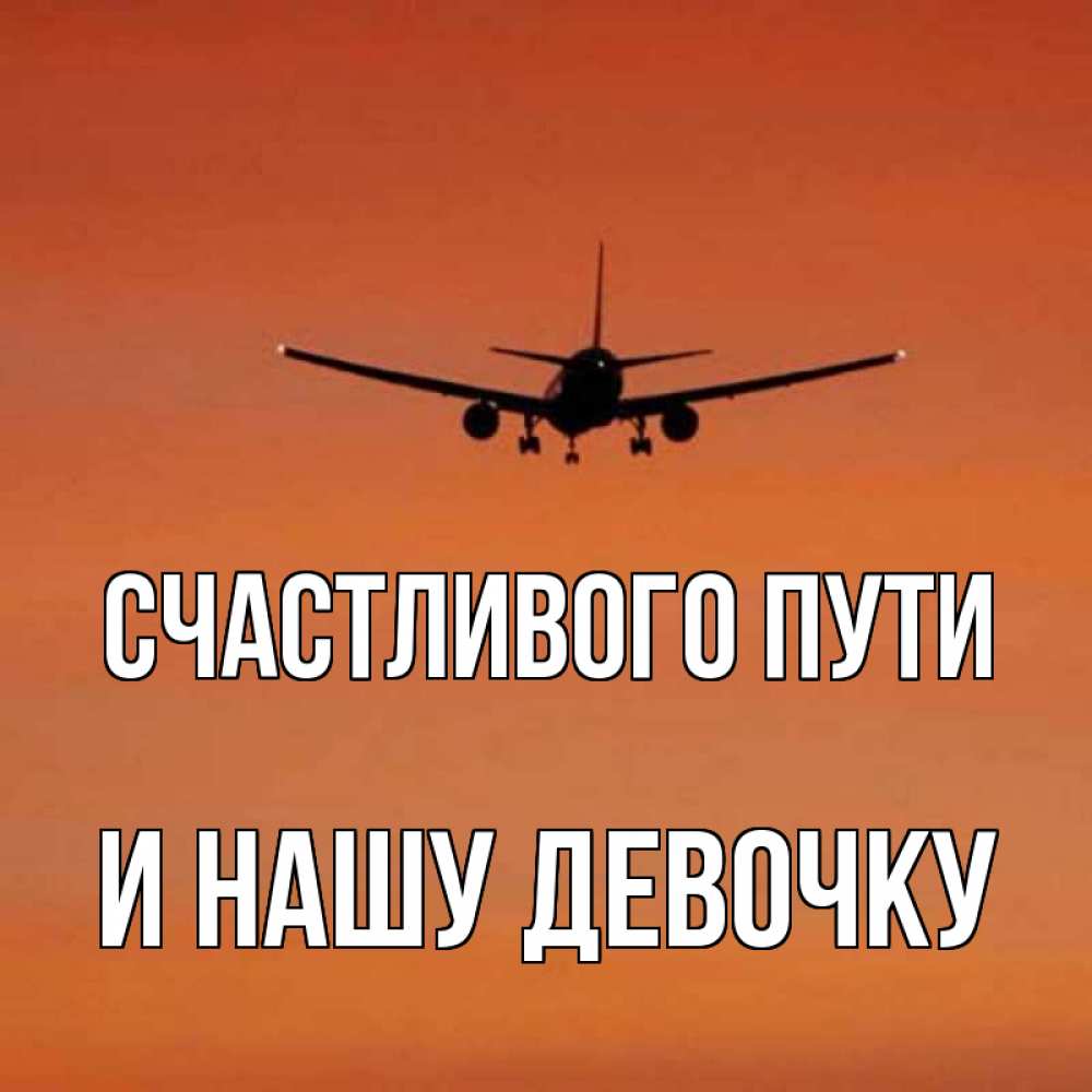 Счастливого пути картинки прикольные самолет