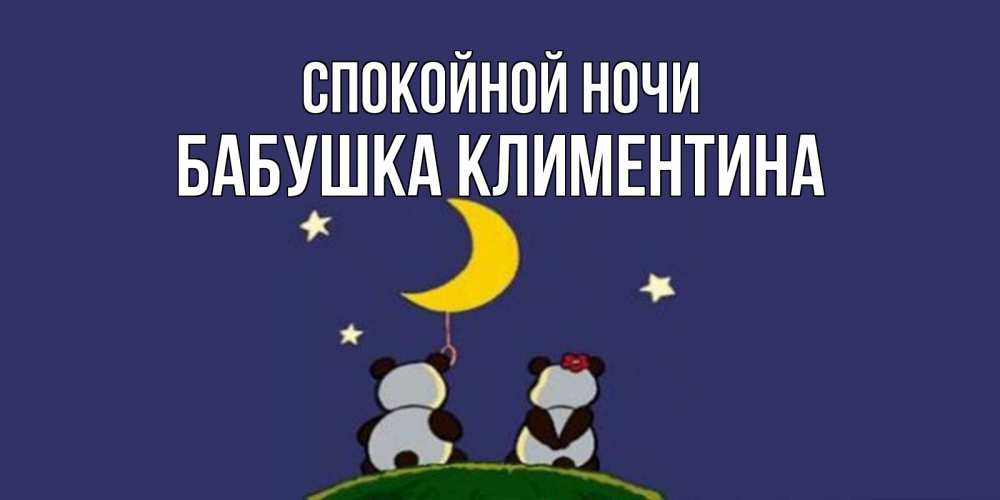 Открытка на каждый день с именем, Бабушка-Климентина Спокойной ночи открытка с пожеланиями хорошо выспаться Прикольная открытка с пожеланием онлайн скачать бесплатно 