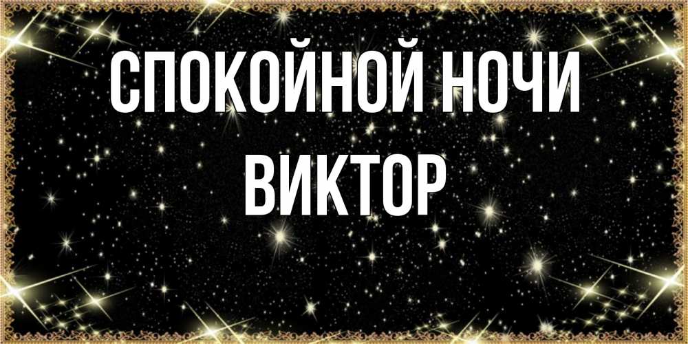 Открытка на каждый день с именем, Виктор Спокойной ночи засыпаем под звездами Прикольная открытка с пожеланием онлайн скачать бесплатно 