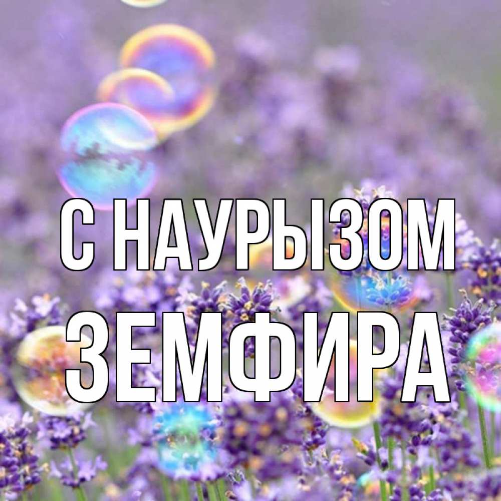 Открытка на каждый день с именем, Земфира С наурызом цветы Прикольная открытка с пожеланием онлайн скачать бесплатно 