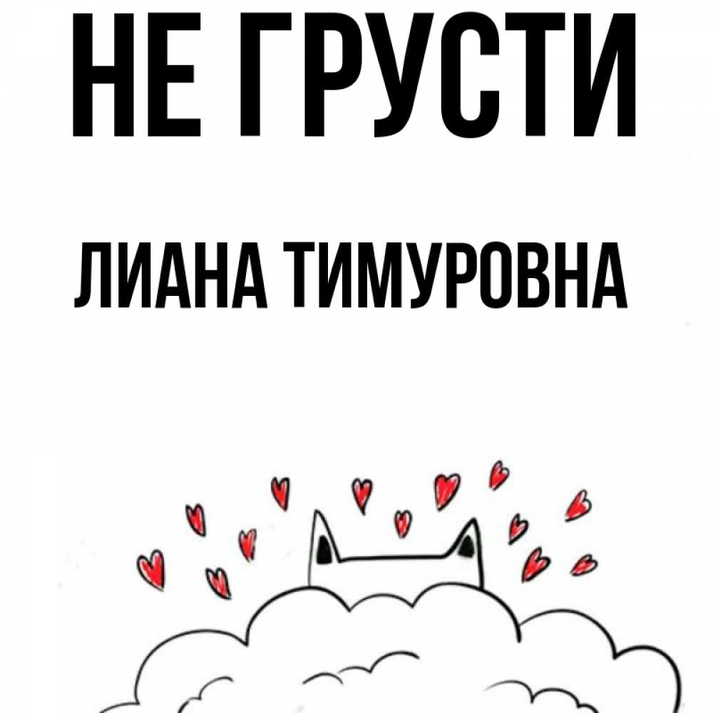 Открытка на каждый день с именем, Лиана-Тимуровна Не грусти облако и ушки котика с сердечками Прикольная открытка с пожеланием онлайн скачать бесплатно 
