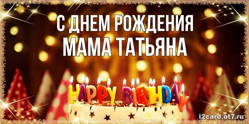 Открытка на каждый день с именем, Мама-Татьяна С днем рождения торт и надпись свечками на английском happy birthday Прикольная открытка с пожеланием онлайн скачать бесплатно 