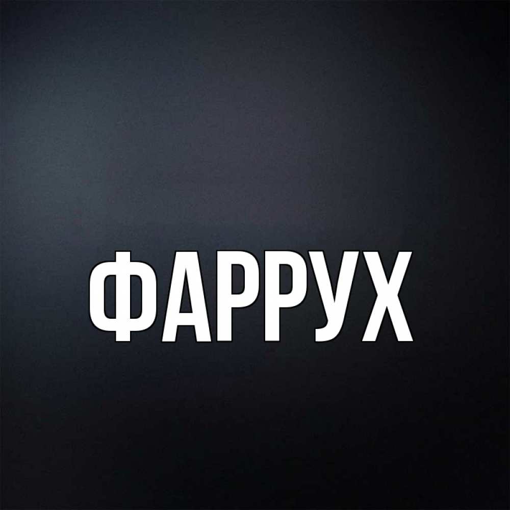 Картинка  с именем , Фаррух