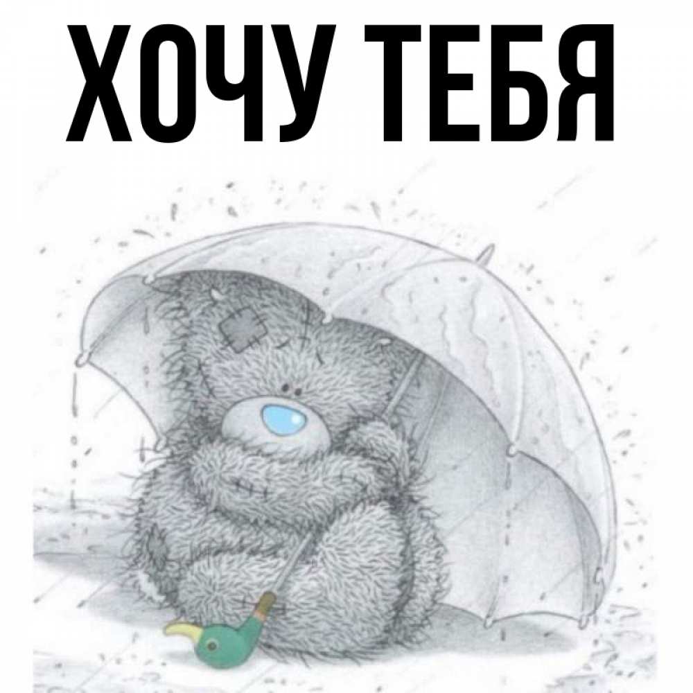 Открытка на каждый день с именем, Хочу-тебя Главная спасите мишку Тедди Прикольная открытка с пожеланием онлайн скачать бесплатно 