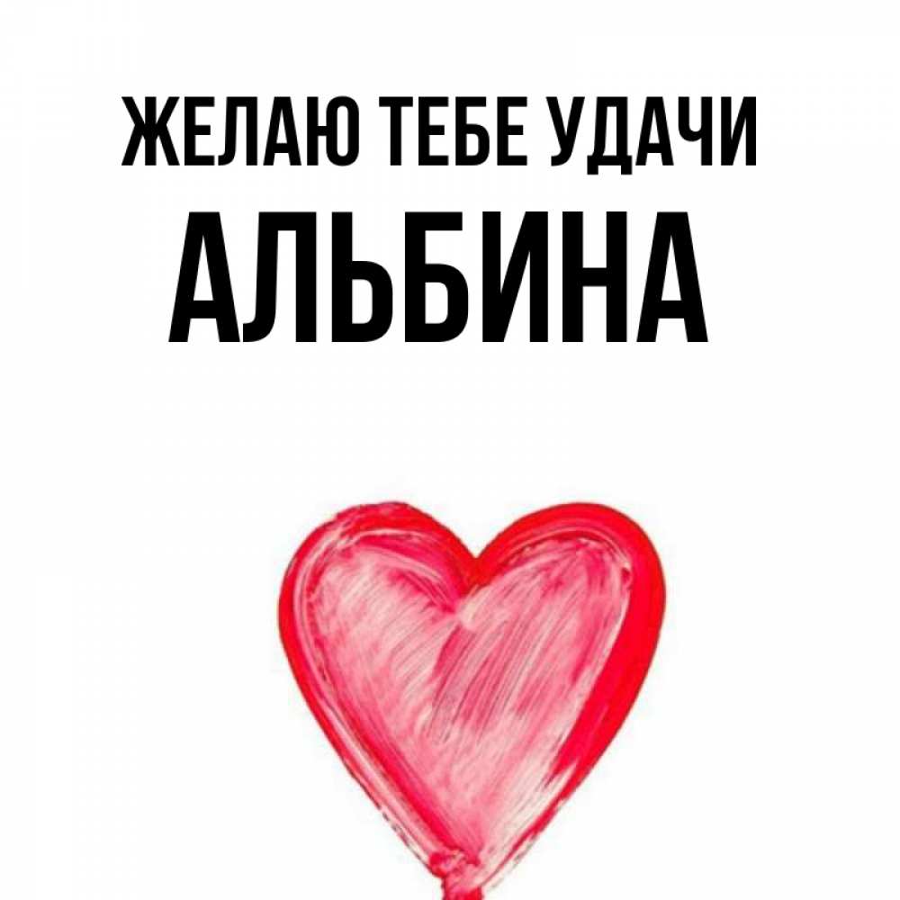 Прикольные картинки на имя альбина