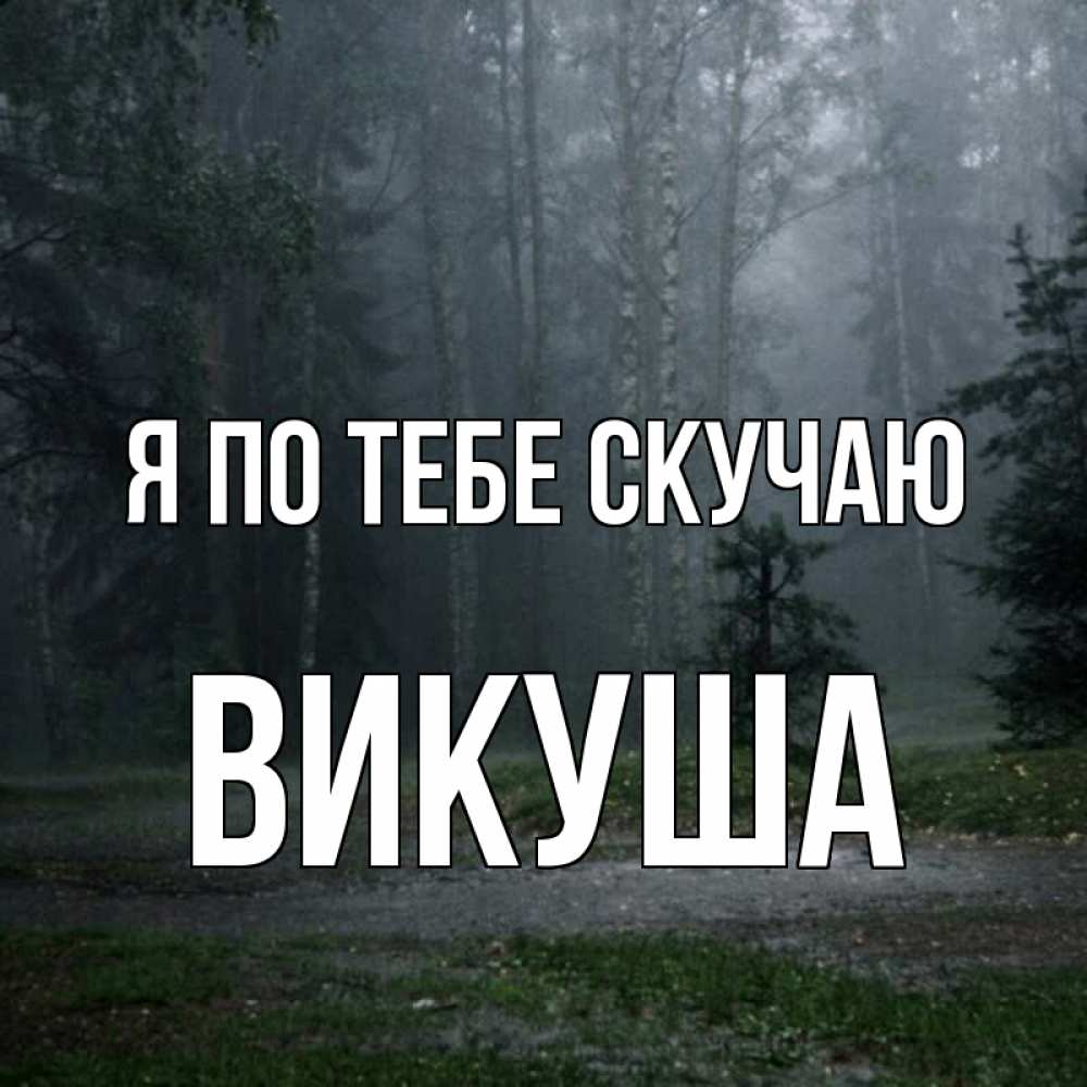 Картинка Я по тебе скучаю, Викуша