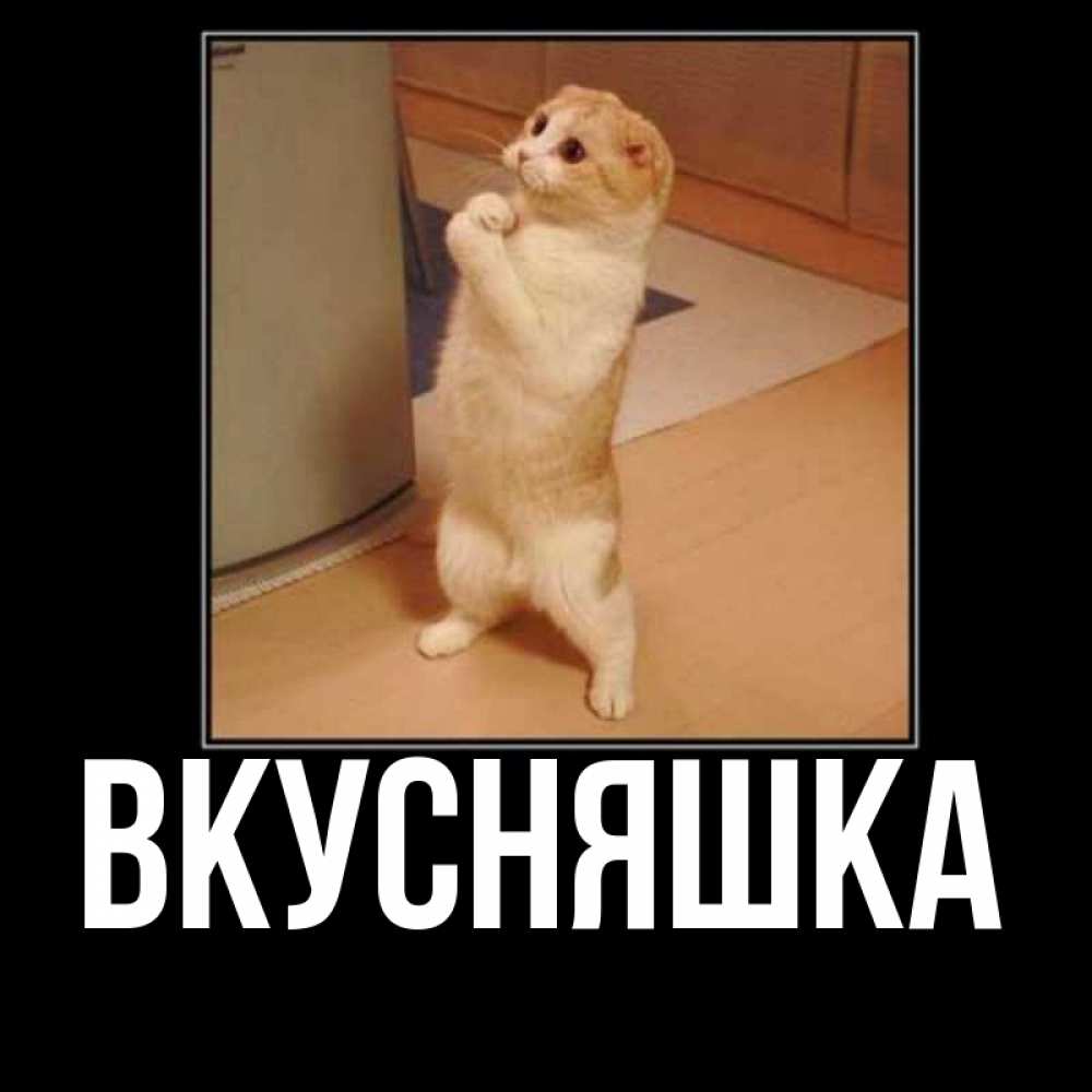 Картинка  с именем , Вкусняшка