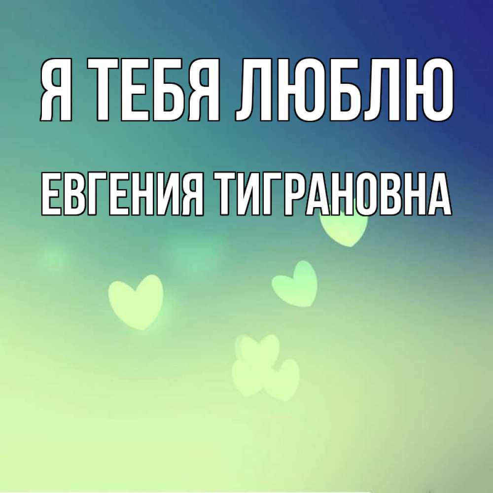 Открытка с именем, Евгения Тиграновна, Я тебя люблю