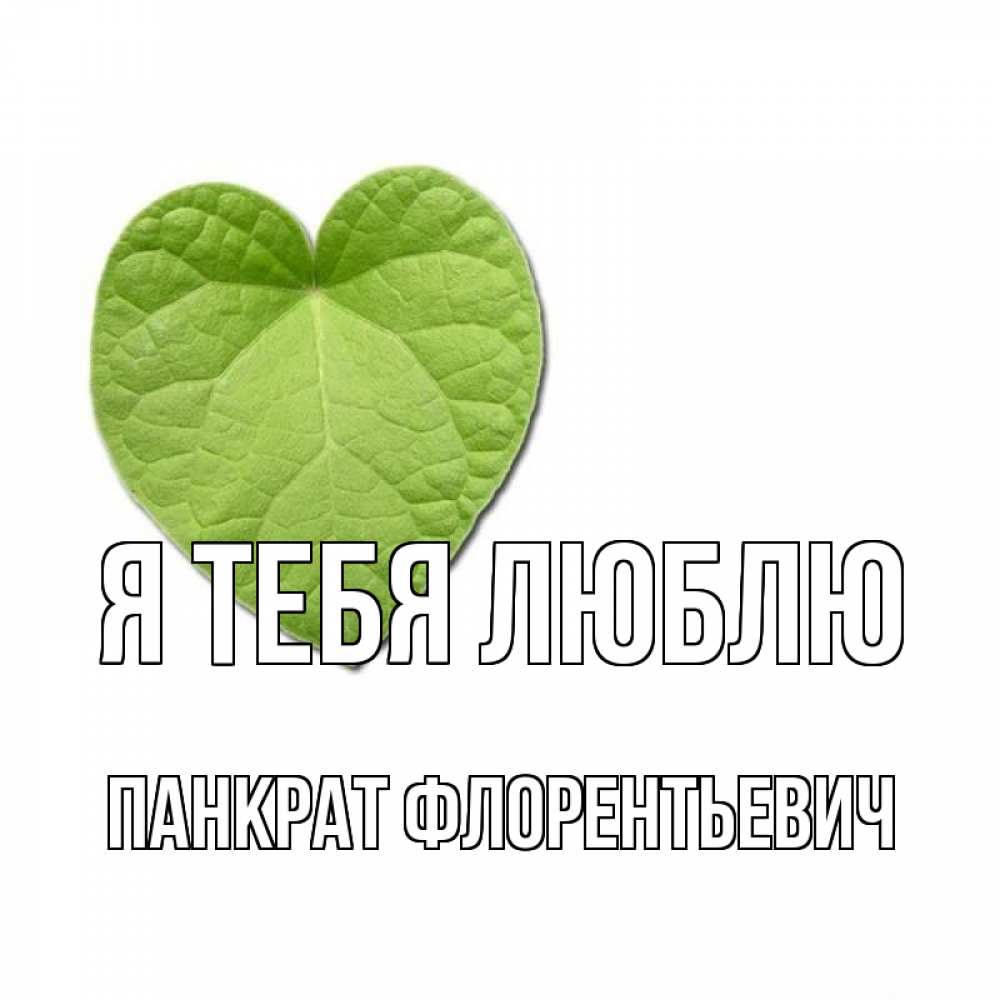 Открытка с именем, Панкрат Флорентьевич, Я тебя люблю