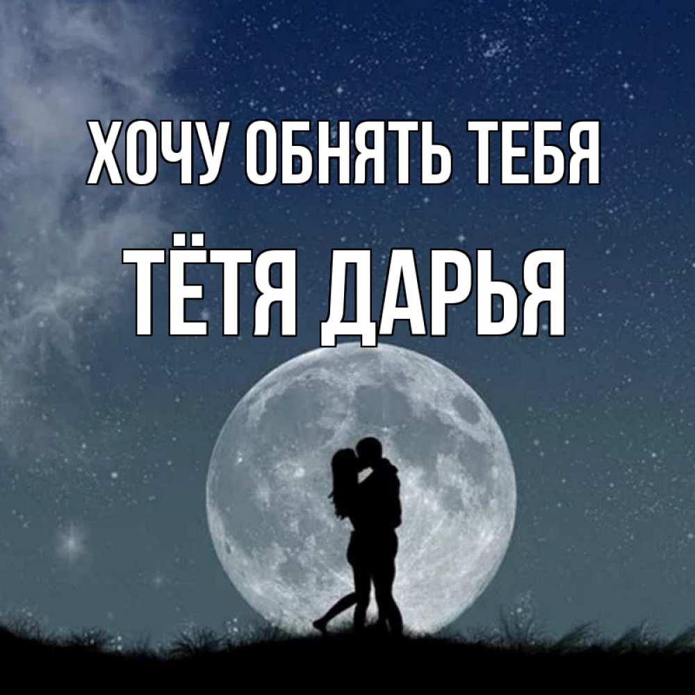 Открытка на каждый день с именем, Тётя-Дарья Хочу обнять тебя сладкая парочка Прикольная открытка с пожеланием онлайн скачать бесплатно 
