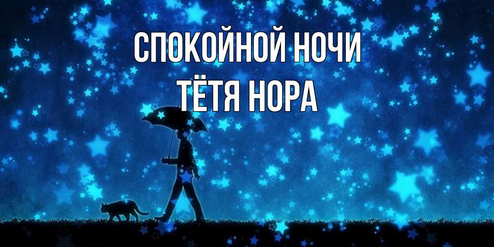 Открытка на каждый день с именем, Тётя-Нора Спокойной ночи ночные прогулки с котом под звездами Прикольная открытка с пожеланием онлайн скачать бесплатно 