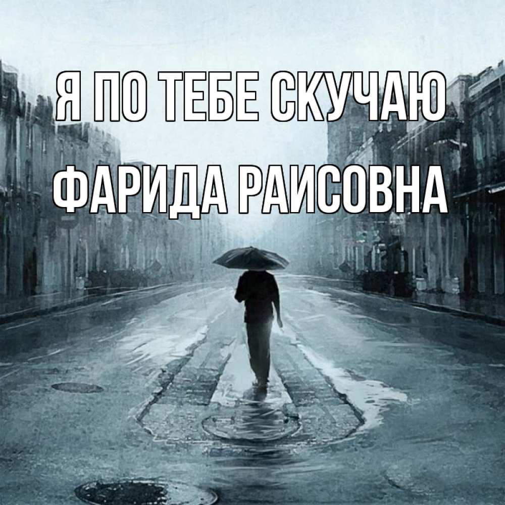 Картинка Я по тебе скучаю, Фарида Раисовна