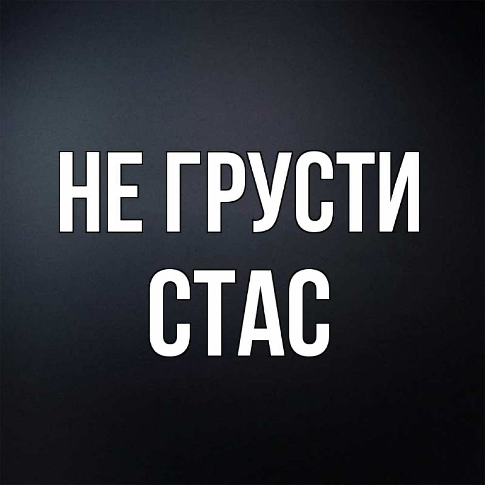 Картинки с надписью только не грустите