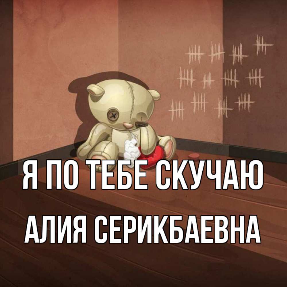 Открытка с именем, Алия Серикбаевна!!! , Я по тебе скучаю