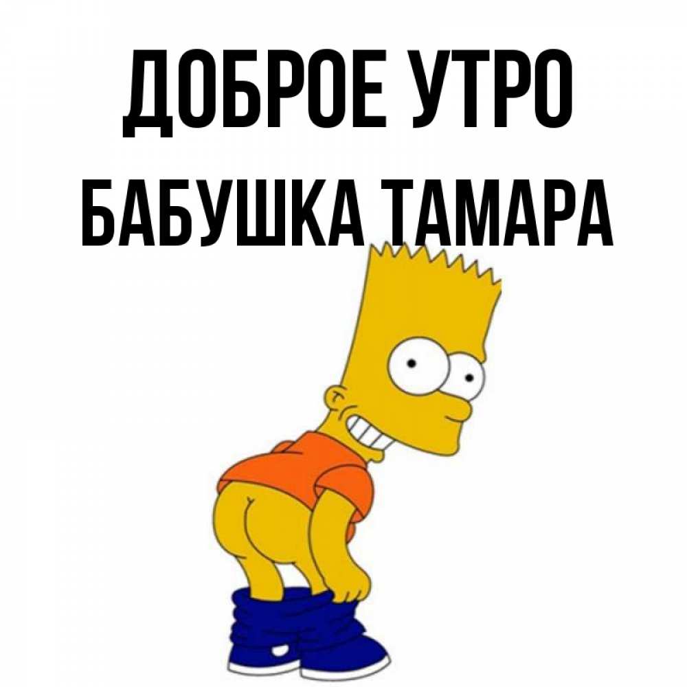 Открытка на каждый день с именем, Бабушка-Тамара Доброе утро Открытки с Симпсонами Прикольная открытка с пожеланием онлайн скачать бесплатно 