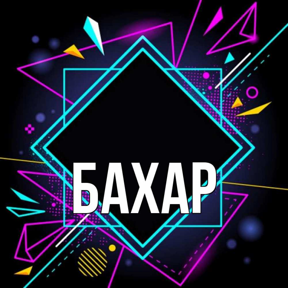 Открытка на каждый день с именем, Бахар Главная рамочки Прикольная открытка с пожеланием онлайн скачать бесплатно 