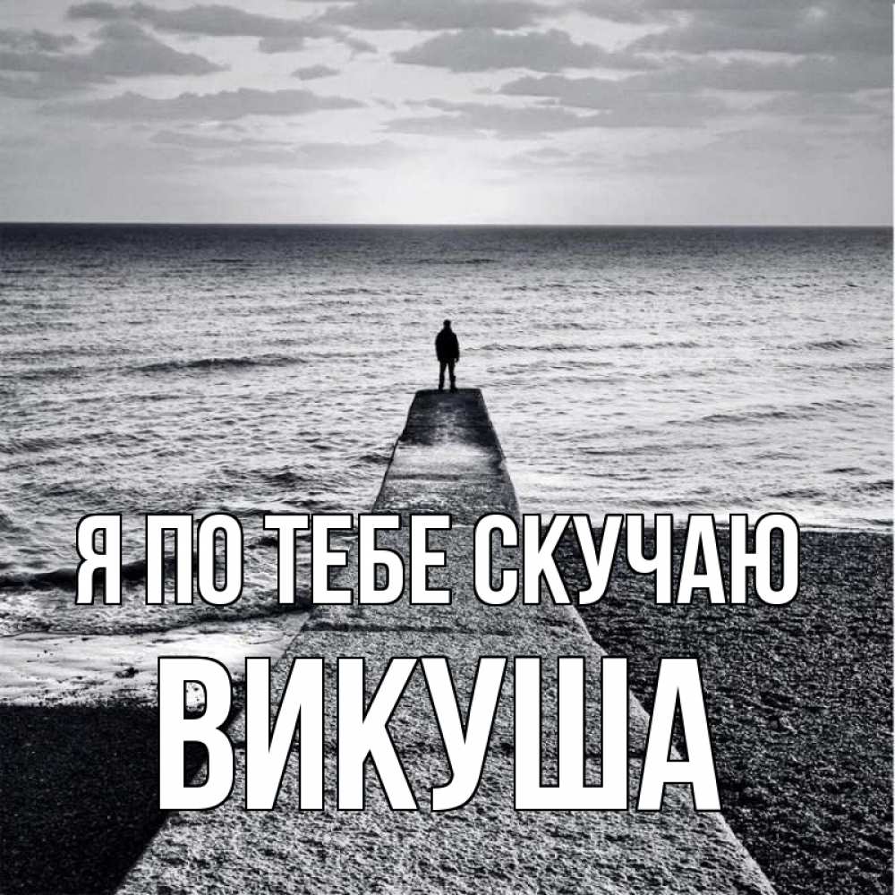 Картинка Я по тебе скучаю, Викуша