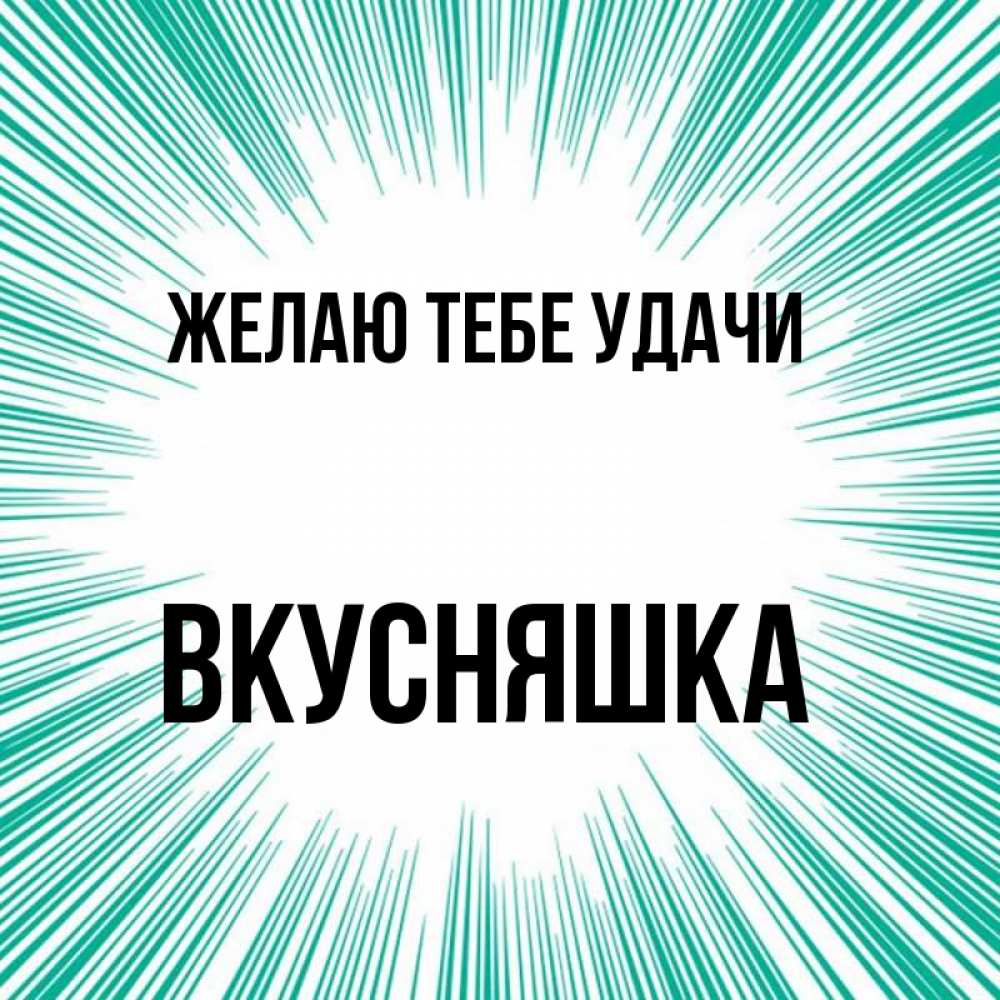 Открытка на каждый день с именем, Вкусняшка Желаю тебе удачи на удачу Прикольная открытка с пожеланием онлайн скачать бесплатно 