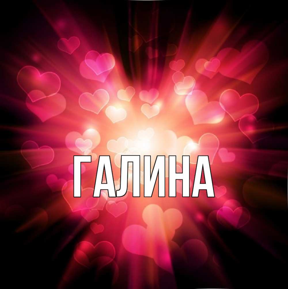 Картинка  с именем , Галина