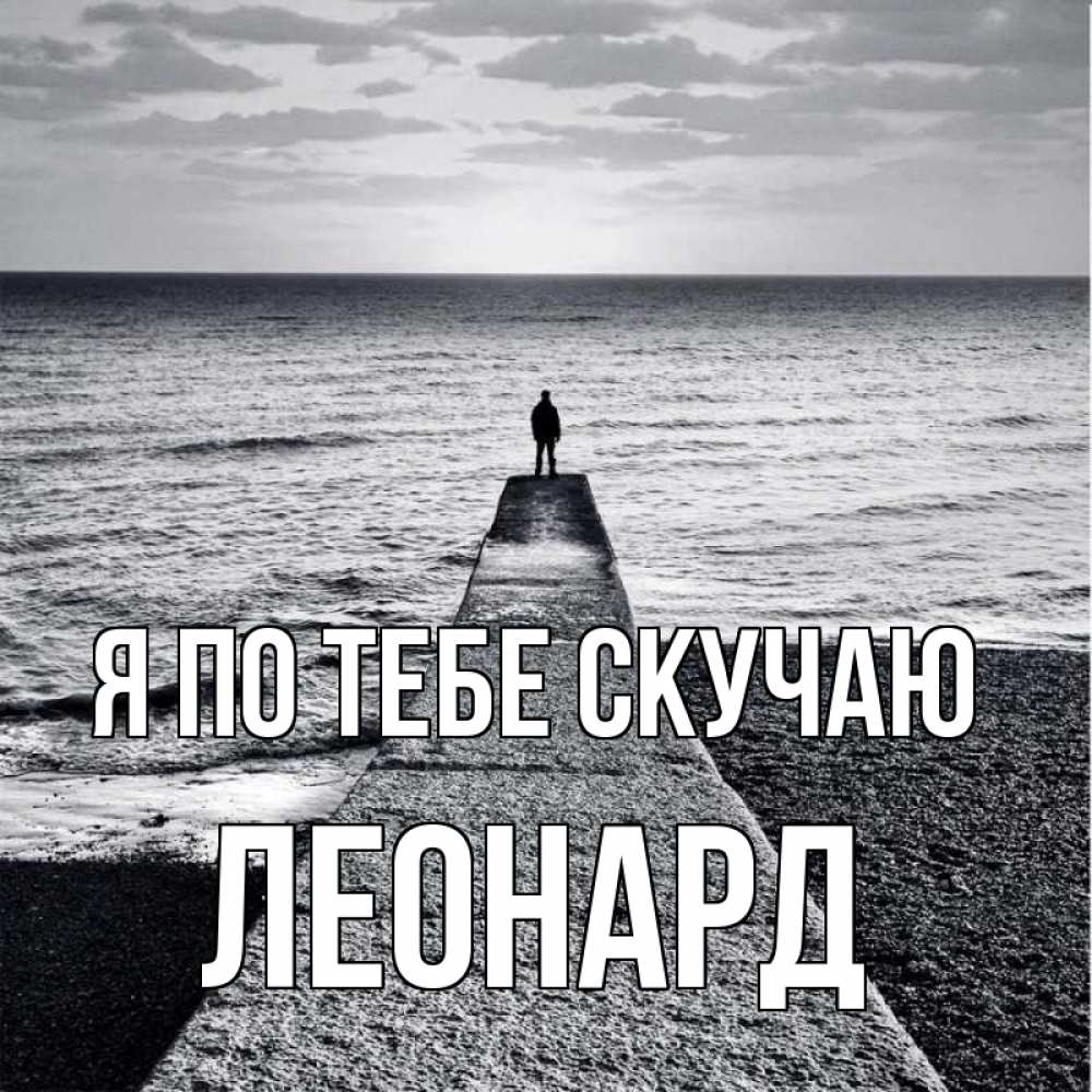 Открытка на каждый день с именем, Леонард Я по тебе скучаю скучашки Прикольная открытка с пожеланием онлайн скачать бесплатно 