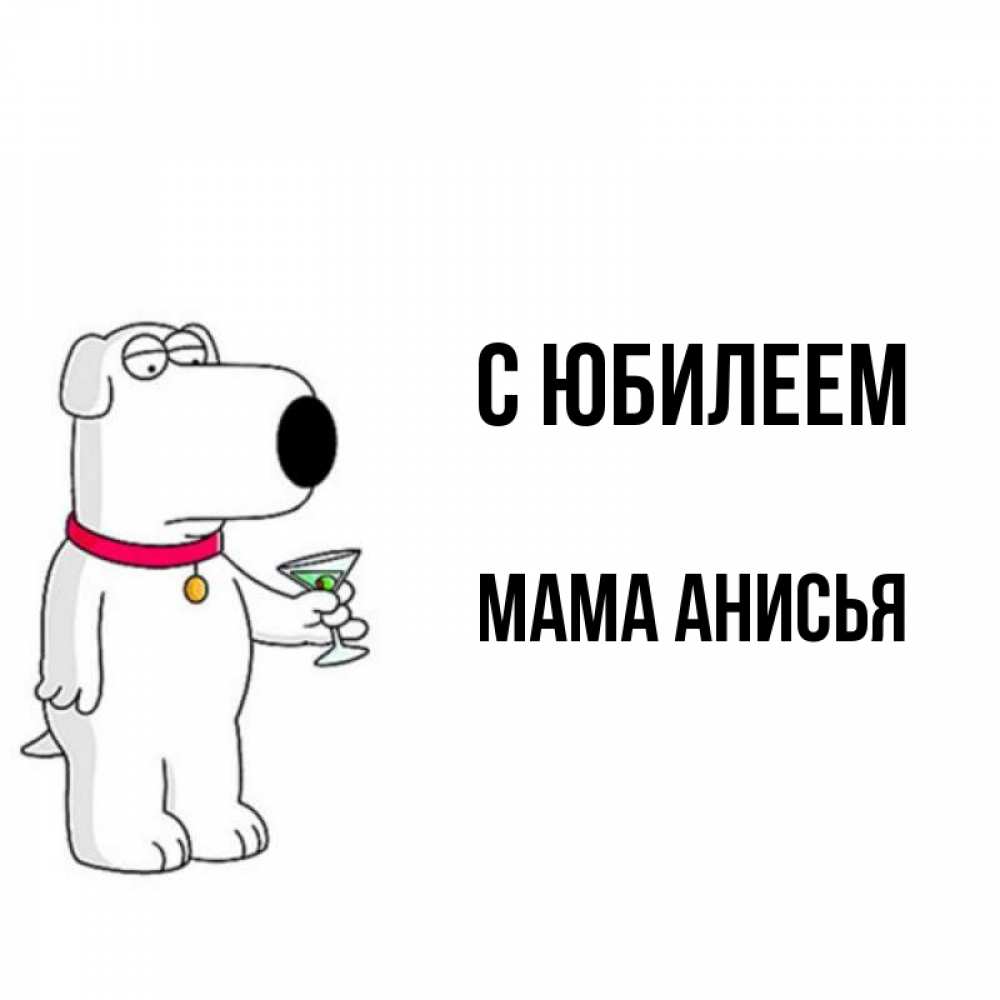 Открытка на каждый день с именем, Мама-Анисья С юбилеем песик с оливками Прикольная открытка с пожеланием онлайн скачать бесплатно 