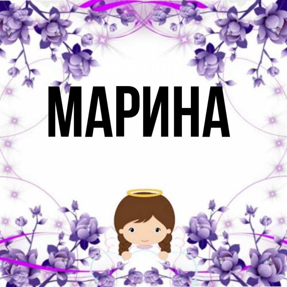Картинка  с именем , Марина