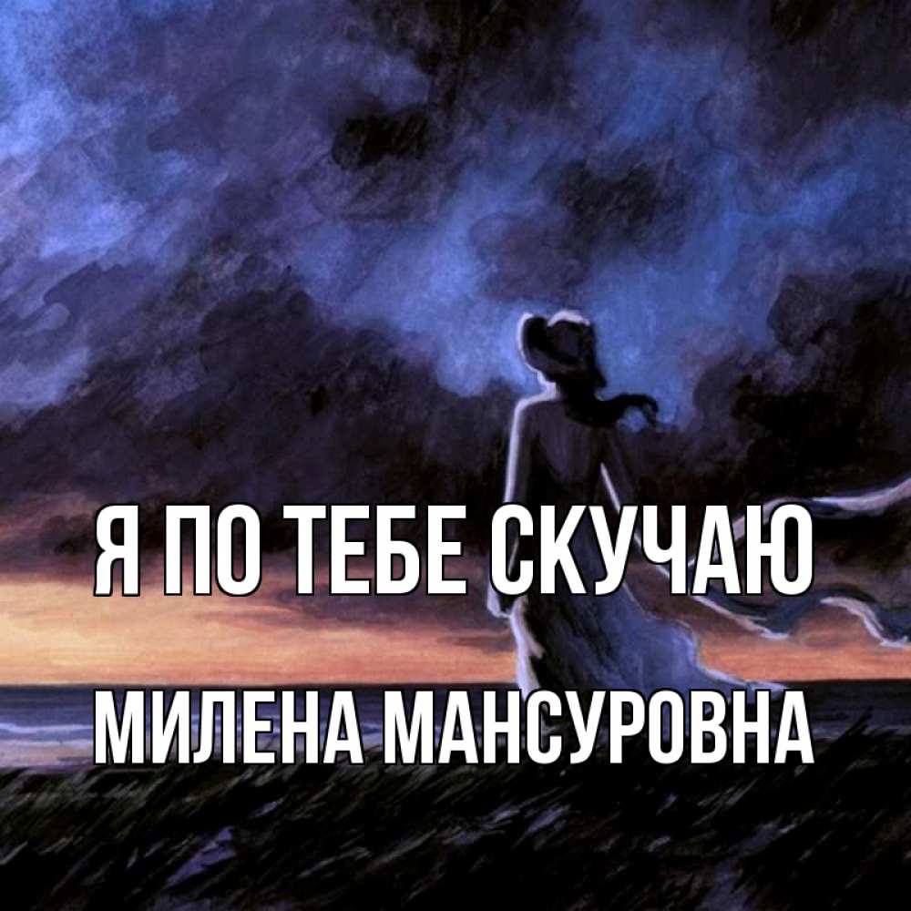 Картинка Я по тебе скучаю, Милена Мансуровна