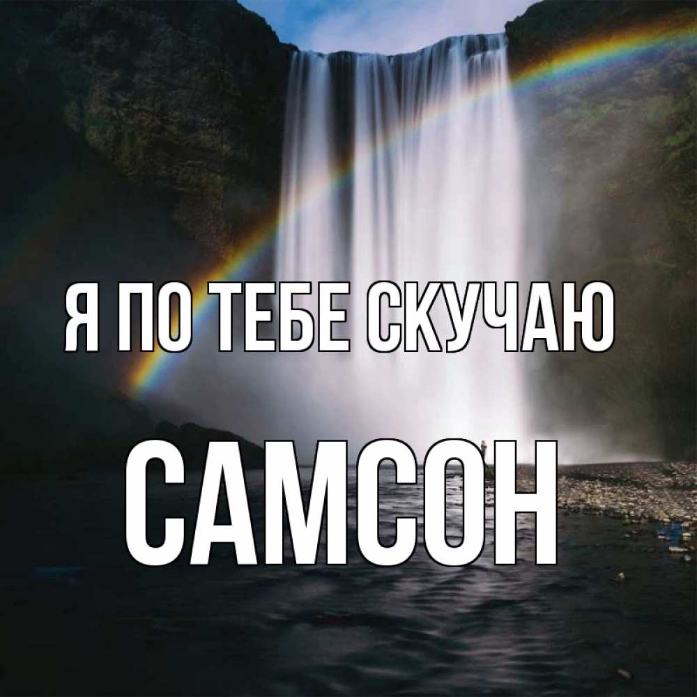 Открытка на каждый день с именем, Самсон Я по тебе скучаю иди скорее ко мне Прикольная открытка с пожеланием онлайн скачать бесплатно 
