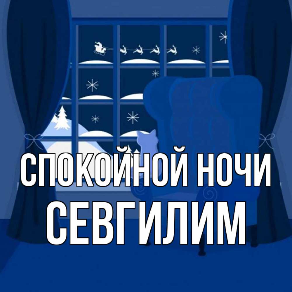 Картинка Спокойной ночи, Севгилим