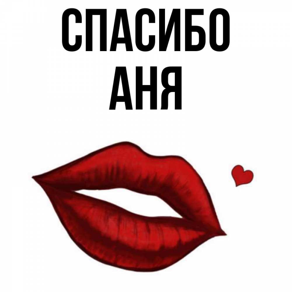 Спасибо аня картинки