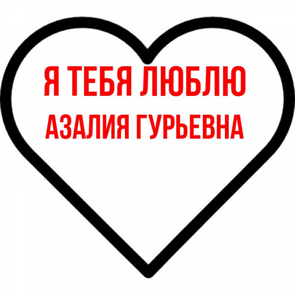 Картинки С Именем Азалия