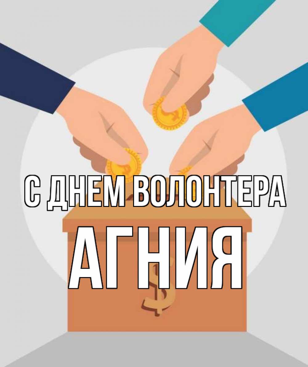 Открытка на каждый день с именем, Агния С днем волонтера с днем волонтера Прикольная открытка с пожеланием онлайн скачать бесплатно 
