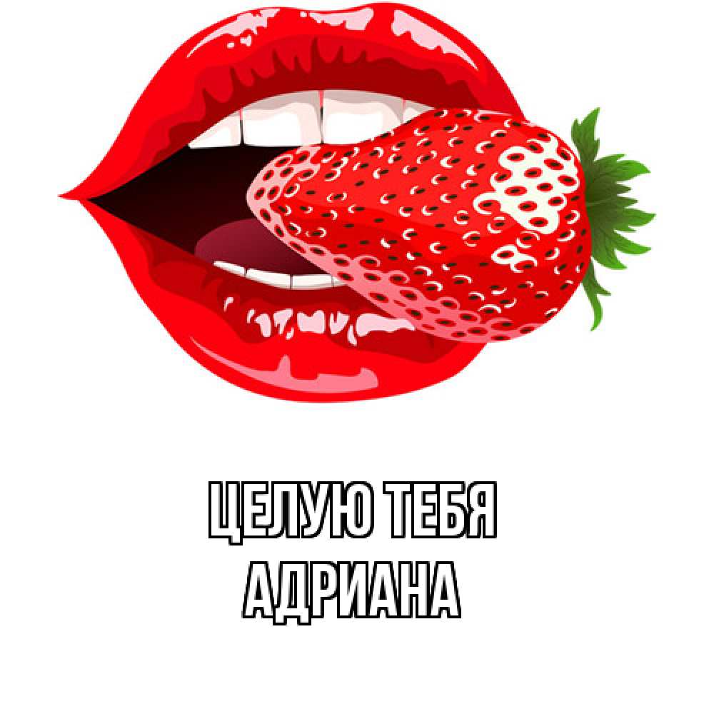 Открытка на каждый день с именем, Адриана Целую тебя клубника в губах Прикольная открытка с пожеланием онлайн скачать бесплатно 