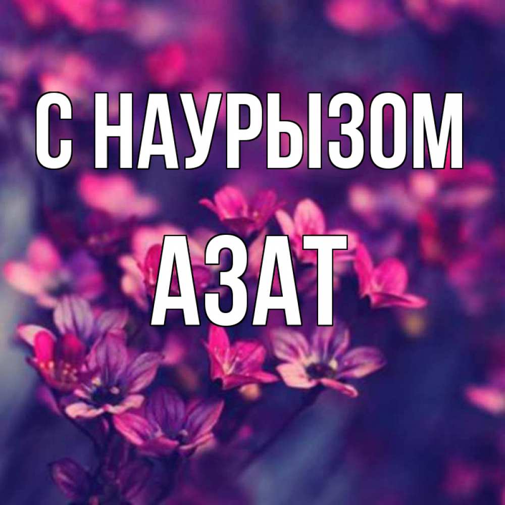 Открытка на каждый день с именем, Азат С наурызом небольшие цветы 1 Прикольная открытка с пожеланием онлайн скачать бесплатно 
