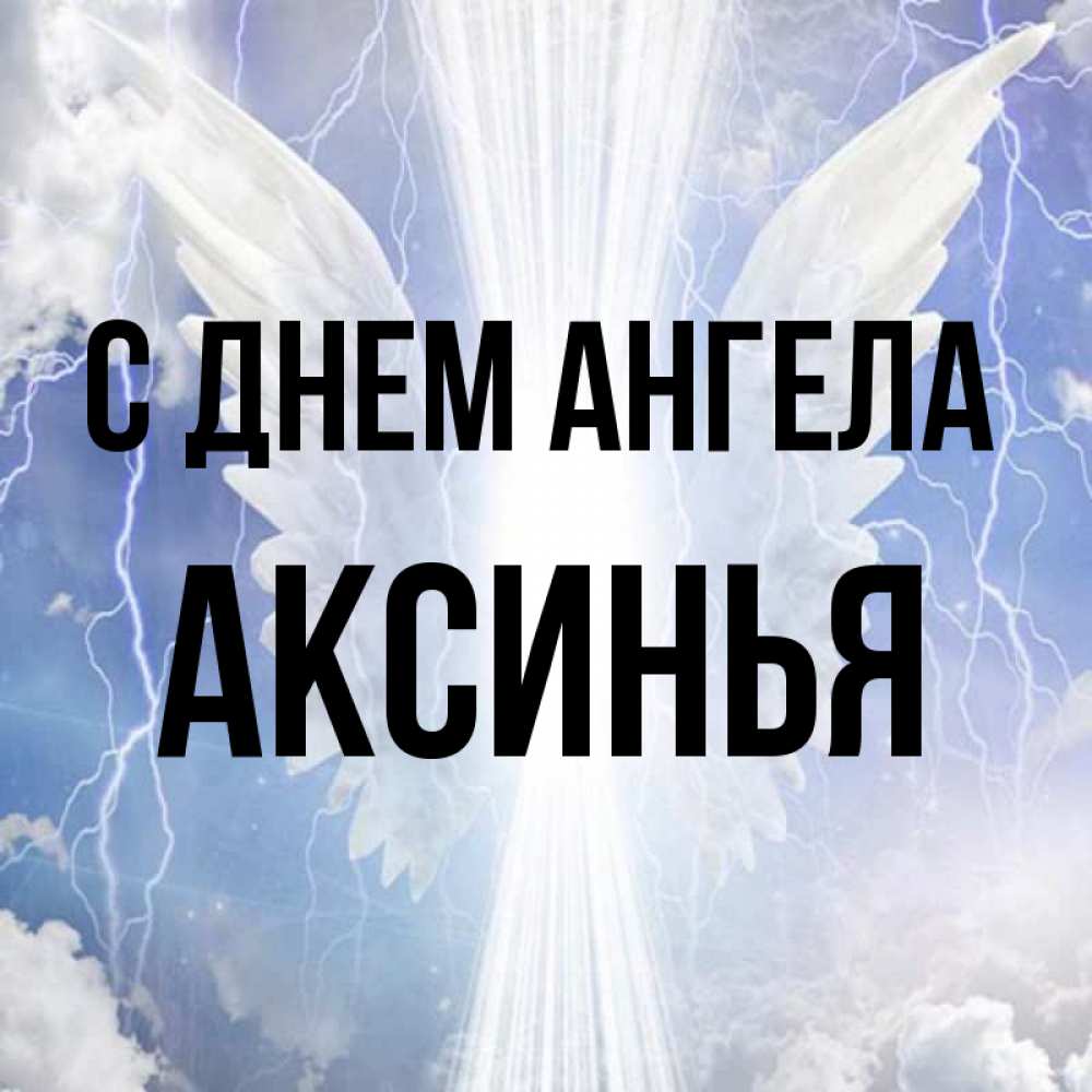 Открытка на каждый день с именем, Аксинья С днем ангела молнии на небе и свет Прикольная открытка с пожеланием онлайн скачать бесплатно 