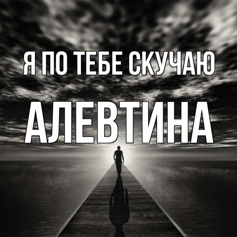 Открытка на каждый день с именем, Алевтина Я по тебе скучаю к тебе Прикольная открытка с пожеланием онлайн скачать бесплатно 