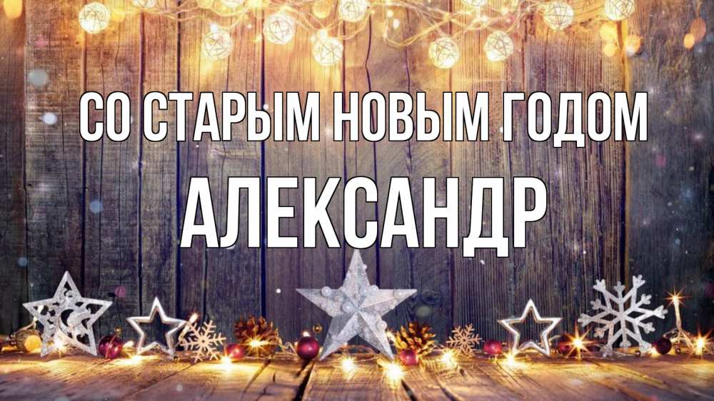 Открытка на каждый день с именем, Александр Со старым новым годом новый год Прикольная открытка с пожеланием онлайн скачать бесплатно 