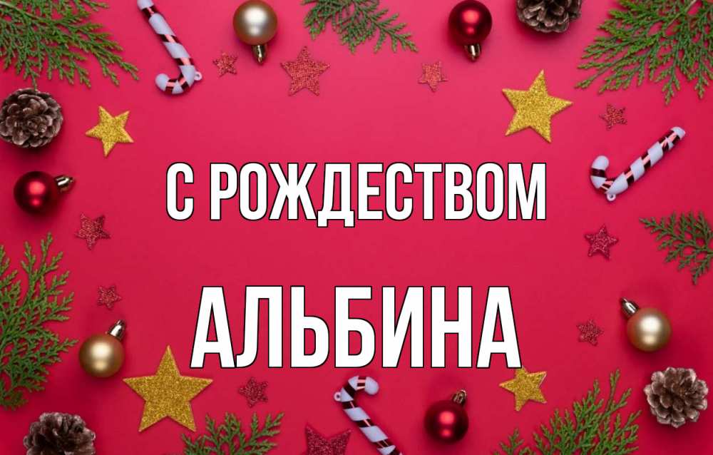 Открытка на каждый день с именем, Альбина С рождеством с рождеством Прикольная открытка с пожеланием онлайн скачать бесплатно 